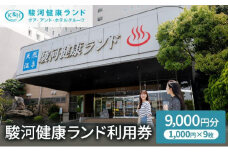 駿河健康ランド　利用券(9,000円分)◆