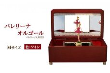 オルゴール 小物入れ 静岡 バレリーナ オルゴール Mサイズ色：ワイン【静岡市】曲目：白鳥の湖□