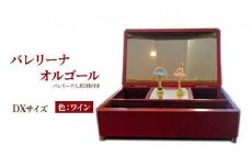 オルゴール 小物入れ 静岡 バレリーナ オルゴール DXサイズ色：ワイン【静岡市】曲目：愛の夢