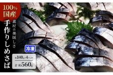 素材の美味しさ100%国産 手作りしめさば 約140ｇＸ4パック 計約560g 片身フィレ 生食用  冷凍 〆鯖 しめ鯖 国産 魚 つまみ さしみ 寿司 天然 冷凍 10000 海の幸◇