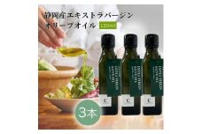 静岡産EXVオリーブオイル 120ml×3本セット◇