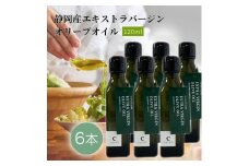 静岡産EXVオリーブオイル 120ml×6本セット