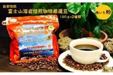 【自家焙煎（粉）】富士山溶岩焙煎珈琲厳選豆100ｇ×2種類■