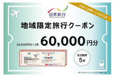 静岡県静岡市　日本旅行　地域限定旅行クーポン60,000円分