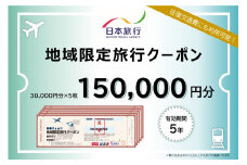 静岡県静岡市　日本旅行　地域限定旅行クーポン150,000円分