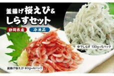 釜揚げ 桜えび & しらす セット（冷凍・離島配送不可）静岡県産 サクラエビ シラス 魚貝類 釜揚げしら 釜揚げ桜えび◇