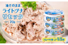 油そのままライトツナリセッタ（70g）3缶 16個 計48個 マルハニチロ 缶詰 トクホ油 ヘルシーリセッタ ツナ ツナ缶 オイル漬け 油漬け◇