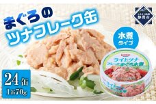 【最短3日発送】まぐろツナ缶セット ヘルシーな水煮タイプ(70g×24缶)_計1680g◆
