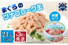 【最短3日発送】まぐろツナ缶セット ヘルシーな水煮タイプ(70g×24缶)_計1680g◆