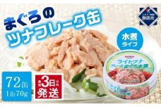 【最短3日発送】まぐろツナ缶セット ヘルシーな水煮タイプ(70g×72缶)_計5040g