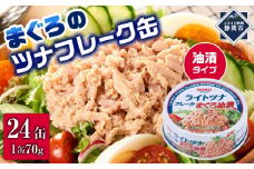 【最短3日発送】まぐろツナ缶セット 定番の油漬タイプ(70g×24缶)_計1680g◆