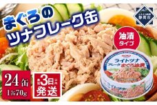 【最短3日発送】まぐろツナ缶セット 定番の油漬タイプ(70g×24缶)_計1680g◆