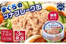 【最短3日発送】まぐろツナ缶セット 定番の油漬タイプ(70g×72缶)_計5040g