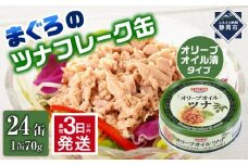 【最短3日発送】オリーブオイルツナ缶セット 24缶 まぐろ油漬フレーク(70g×24缶)_計1680g◆