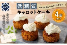 低糖質キャロットケーキ　4個セット■