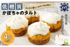 低糖質かぼちゃのタルト　4個セット■