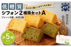 低糖質シフォン2種類セットA　2種類（プレーン3個・抹茶2個／計5個入り）■