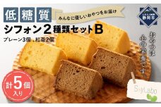 低糖質シフォン2種類セットB　2種類（プレーン3個・紅茶2個／計5個入り）■