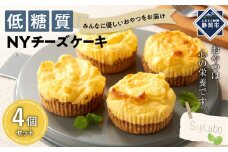 低糖質NYチーズケーキ　4個セット■