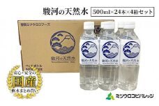 駿河の天然水 計96本 ペットボトル（500ml × 24本 × 4箱セット）ミツウロコビバレッジ SDGｓ再生100％ PET使用 水 ミネラルウォーター まとめ買い 天然水 飲料水 軟水 備蓄■