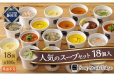 ＜スープストックトーキョー＞人気のスープセット18個入 冷凍【配送不可：離島】SoupStockTokyo
