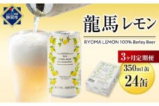 【日本ビール】＜3ヵ月定期便＞龍馬レモン(ノンアルコールビール・レモンテイスト)350ml×24缶×3回◆