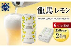 【日本ビール】＜6ヵ月定期便＞龍馬レモン(ノンアルコールビール・レモンテイスト)350ml×24缶×6回