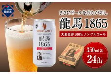 【日本ビール】龍馬1865(ノンアルコールビール)350ml×24缶◆