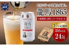 【日本ビール】＜3ヵ月定期便＞龍馬1865(ノンアルコールビール)350ml×24缶×3回◆