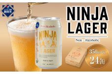 【日本ビール】NINJA LAGER(ノンアルコールビール)350ml×24缶　ハラル認証済み◆
