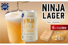 【日本ビール】＜6ヵ月定期便＞NINJA LAGER(ノンアルコールビール)350ml×24缶　ハラル認証済み×6回