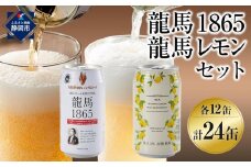 【日本ビール】龍馬1865・龍馬レモン(ノンアルコールビール)各・350ml×12缶　2種類　24缶◆