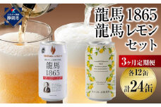 【日本ビール】＜3ヵ月定期便＞龍馬1865・龍馬レモン(ノンアルコールビール)350ml×各12缶　2種類　24缶×3回