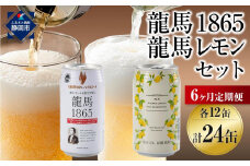 【日本ビール】＜6ヵ月定期便＞龍馬1865・龍馬レモン(ノンアルコールビール)350ml×各12缶　2種類　24缶×6回