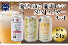 龍馬1865・龍馬レモン・NINJA LAGER（ノンアルコールビール） 3種類×8缶 合計24缶◆