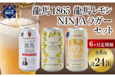 【日本ビール】＜6ヵ月定期便＞龍馬1865・龍馬レモン・NINJA LAGER（ノンアルコールビール） 3種類×8缶 合計24缶×6回