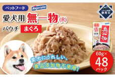 ペットフード愛犬用無一物(R)パウチまぐろ60g【はごろもフーズ】◆