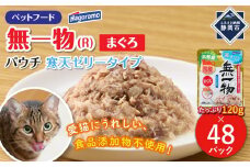 ペットフード無一物(R)パウチ寒天ゼリータイプまぐろ120g【はごろもフーズ】◆