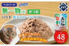 ペットフード無一物(R)パウチ寒天ゼリータイプかつお【はごろもフーズ】◆