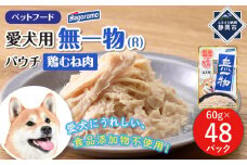 ペットフード愛犬用無一物(R)パウチ鶏むね肉60g【はごろもフーズ】◆