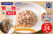 ペットフード無一物(R)まぐろ70g缶【はごろもフーズ】◆