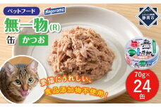 ペットフード無一物(R)かつお70g缶【はごろもフーズ】◆