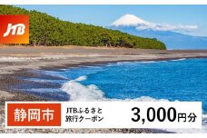 【静岡市】JTBふるさと旅行クーポン（3,000円分）有効期間3年（Eメール発行）｜旅行 トラベル 予約 国内旅行 JTB 宿泊 観光 体験 旅行券 宿泊券 旅行予約  ホテル 旅館 チケット 子供 子連れ カップル 家族 人気 おすすめ 旅行クーポン 店頭 オンライン ネット予約 電話 有効期間3年