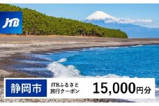 【静岡市】JTBふるさと旅行クーポン（Eメール発行）（15,000円分）