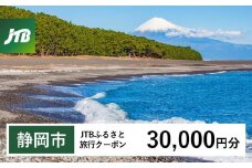【静岡市】JTBふるさと旅行クーポン（Eメール発行）（30,000円分）