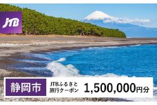 【静岡市】JTBふるさと旅行クーポン（Eメール発行）（1,500,000円分）