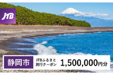 【静岡市】JTBふるさと旅行クーポン（1,500,000円分）有効期間3年（Eメール発行）｜旅行 トラベル 予約 国内旅行 JTB 宿泊 観光 体験 旅行券 宿泊券 旅行予約  ホテル 旅館 チケット 子供 子連れ カップル 家族 人気 おすすめ 旅行クーポン 店頭 オンライン ネット予約 電話 有効期間3年