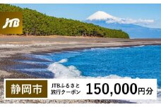 【静岡市】JTBふるさと旅行クーポン（Eメール発行）（150,000円分）