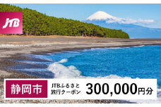 【静岡市】JTBふるさと旅行クーポン（Eメール発行）（300,000円分）
