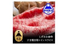 しずおか和牛ロインスライス400g【配送不可：離島】◆